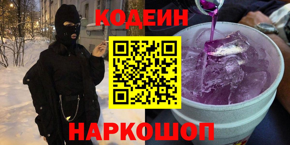 Кодеиновый сироп Lean Purple Drank Обь
