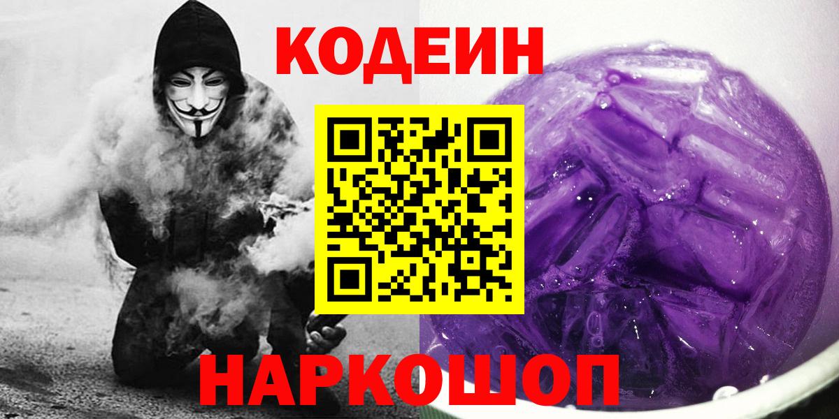 Кодеин напиток Lean (лин)  Вход с VPN  Обь 